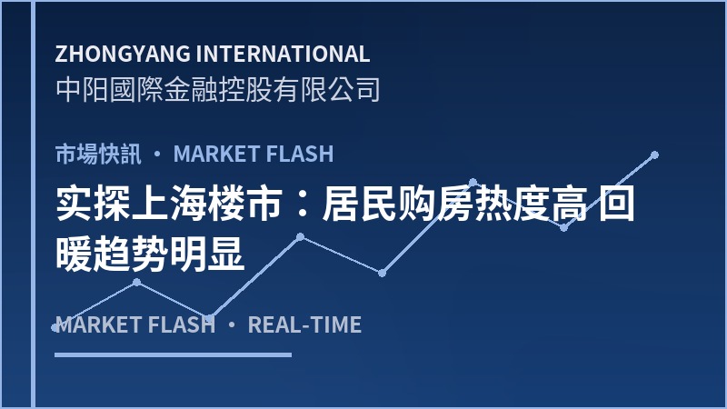 实探上海楼市：居民购房热度高 回暖趋势明显