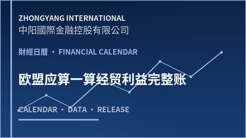 欧盟应算一算经贸利益完整账