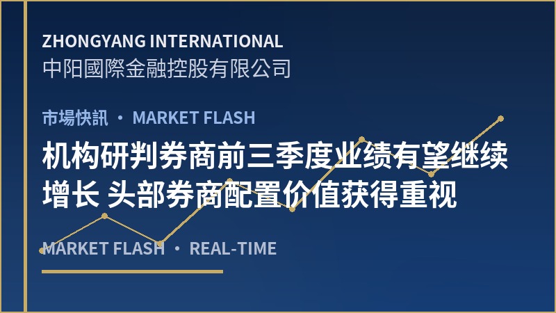 机构研判券商前三季度业绩有望继续增长 头部券商配置价值获得重视