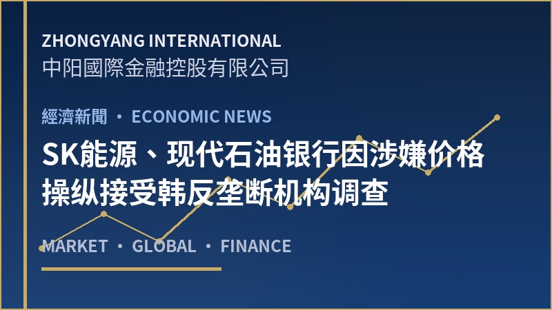 SK能源、现代石油银行因涉嫌价格操纵接受韩反垄断机构调查