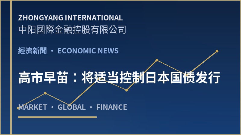高市早苗：将适当控制日本国债发行