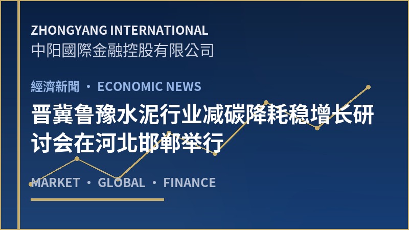 晋冀鲁豫水泥行业减碳降耗稳增长研讨会在河北邯郸举行