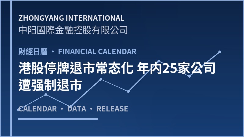 港股停牌退市常态化 年内25家公司遭强制退市