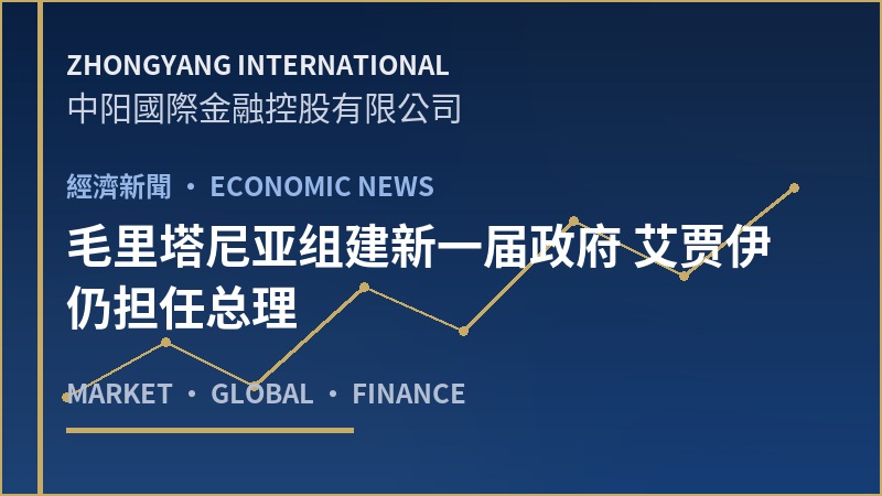 毛里塔尼亚组建新一届政府 艾贾伊仍担任总理