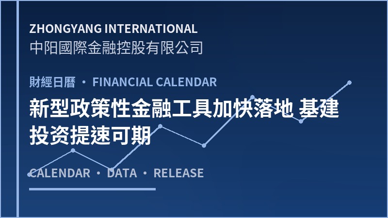 新型政策性金融工具加快落地 基建投资提速可期