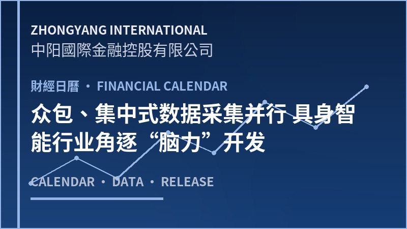 众包、集中式数据采集并行 具身智能行业角逐“脑力”开发