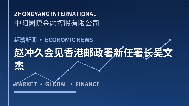 赵冲久会见香港邮政署新任署长吴文杰