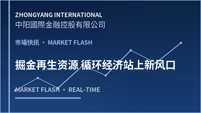 掘金再生资源 循环经济站上新风口