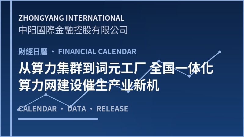 从算力集群到词元工厂 全国一体化算力网建设催生产业新机