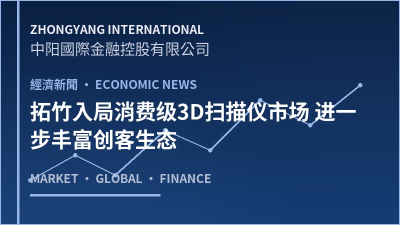 拓竹入局消费级3D扫描仪市场 进一步丰富创客生态
