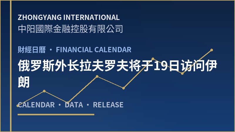 俄罗斯外长拉夫罗夫将于19日访问伊朗