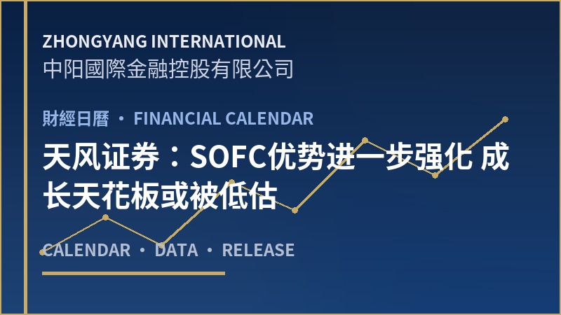 天风证券：SOFC优势进一步强化 成长天花板或被低估