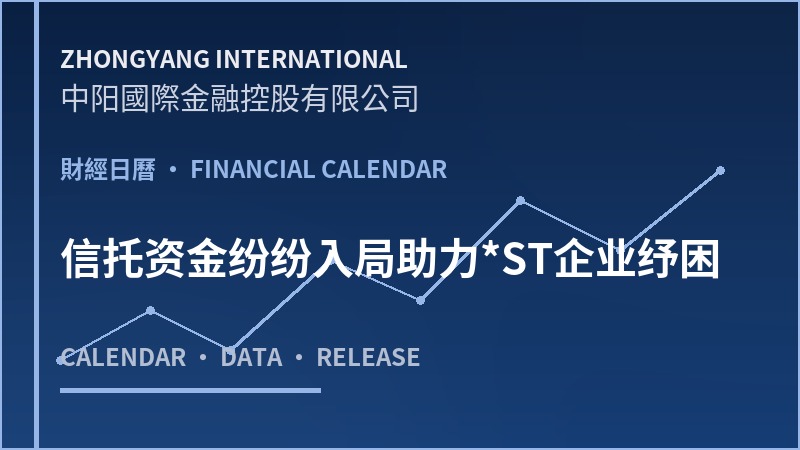 信托资金纷纷入局助力*ST企业纾困