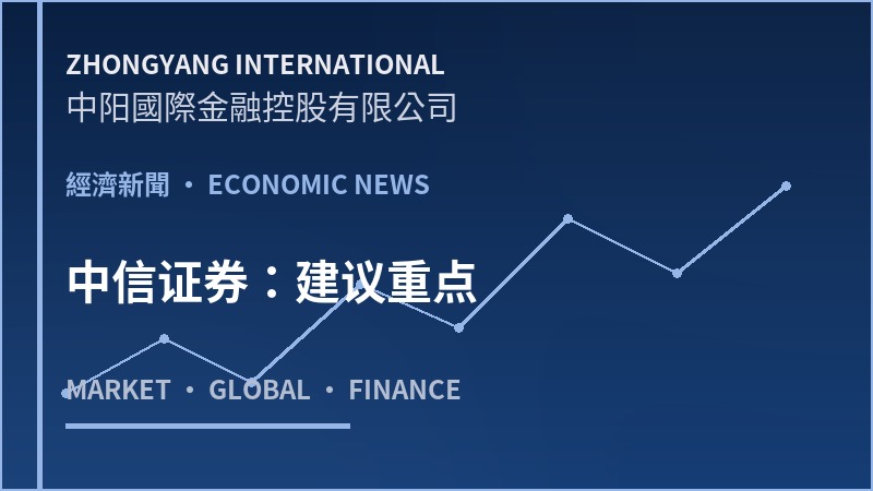 中信证券：建议重点