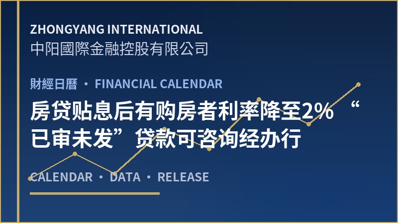 房贷贴息后有购房者利率降至2% “已审未发”贷款可咨询经办行