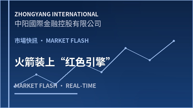 火箭装上“红色引擎”