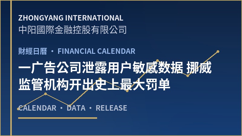 一广告公司泄露用户敏感数据 挪威监管机构开出史上最大罚单