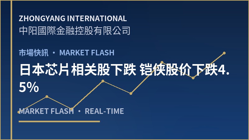日本芯片相关股下跌 铠侠股价下跌4.5%