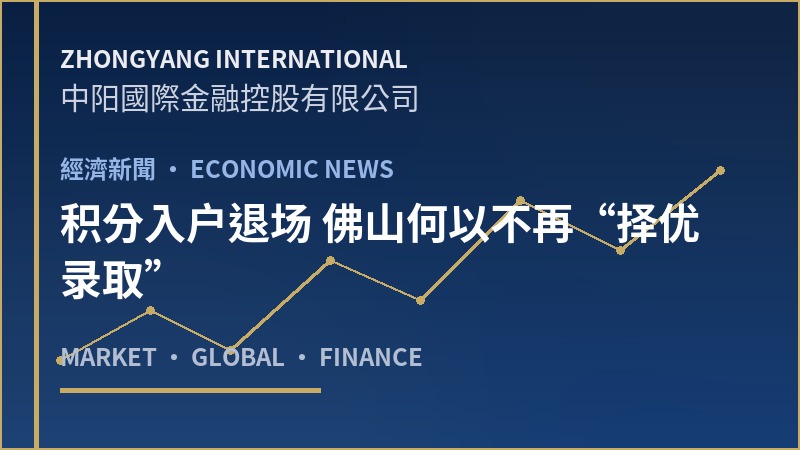 积分入户退场 佛山何以不再“择优录取”