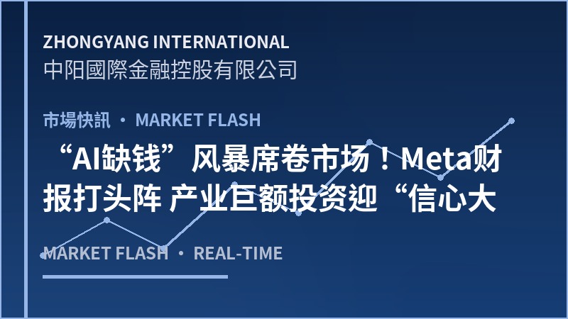 “AI缺钱”风暴席卷市场！Meta财报打头阵 产业巨额投资迎“信心大考”