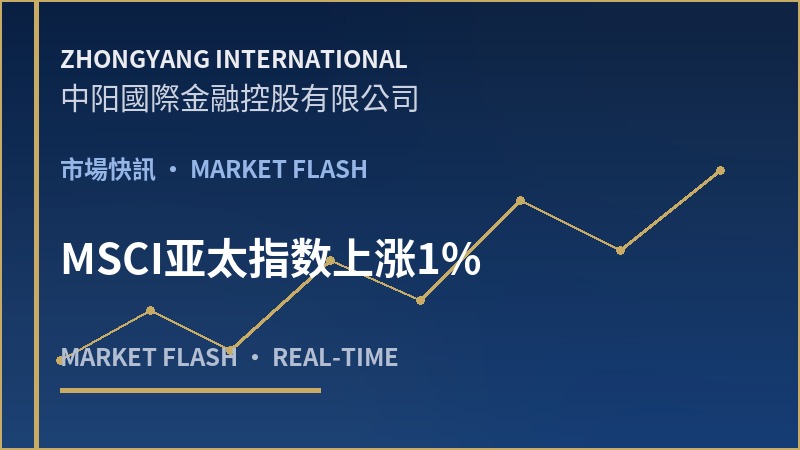 MSCI亚太指数上涨1%