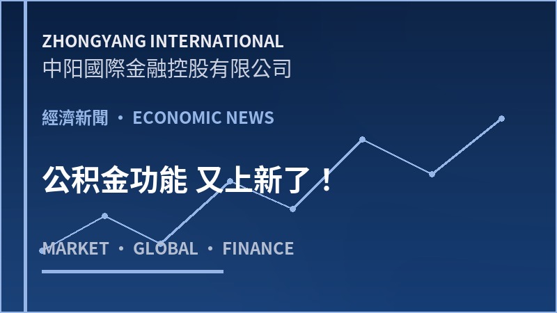 公积金功能 又上新了！