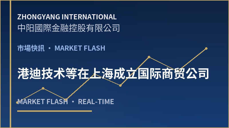 港迪技术等在上海成立国际商贸公司