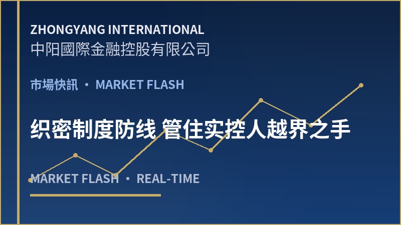 织密制度防线 管住实控人越界之手