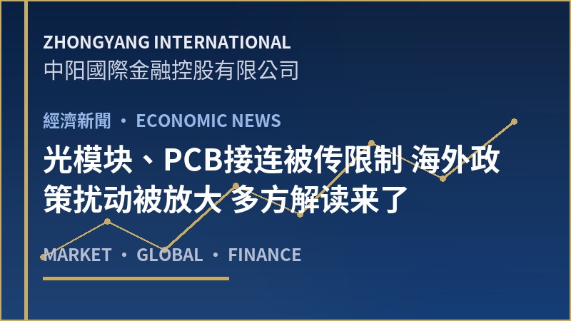 光模块、PCB接连被传限制 海外政策扰动被放大 多方解读来了