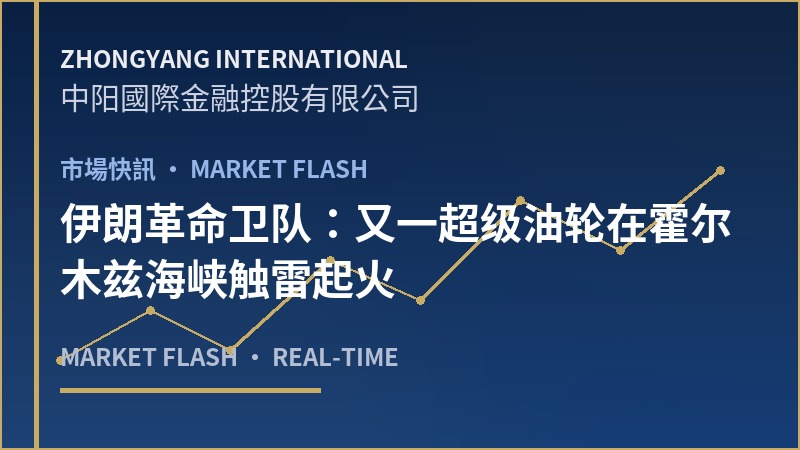 伊朗革命卫队：又一超级油轮在霍尔木兹海峡触雷起火