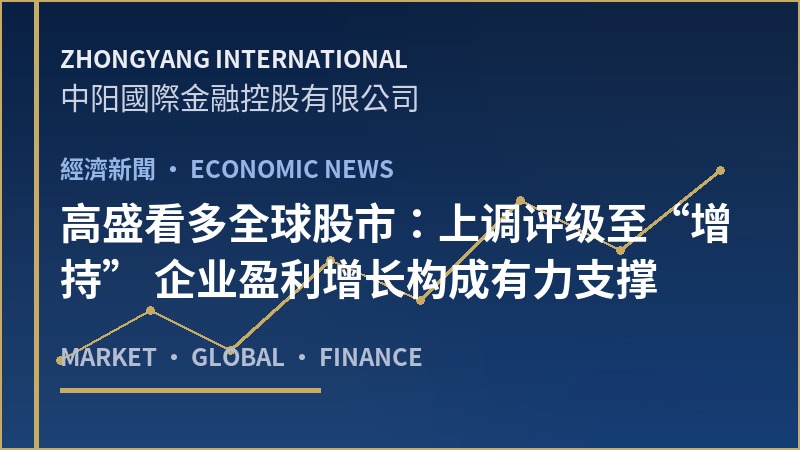 高盛看多全球股市：上调评级至“增持” 企业盈利增长构成有力支撑