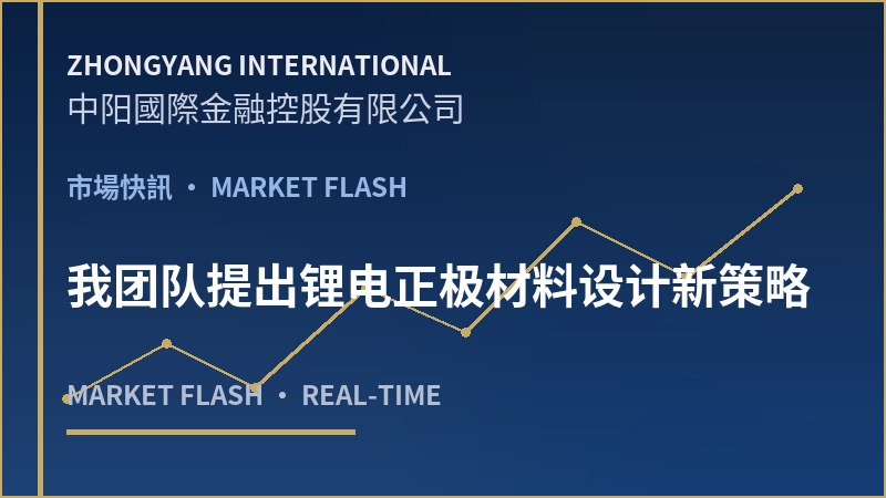 我团队提出锂电正极材料设计新策略