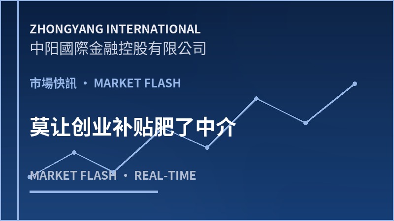 莫让创业补贴肥了中介