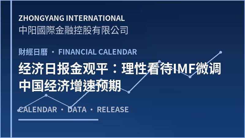 经济日报金观平：理性看待IMF微调中国经济增速预期