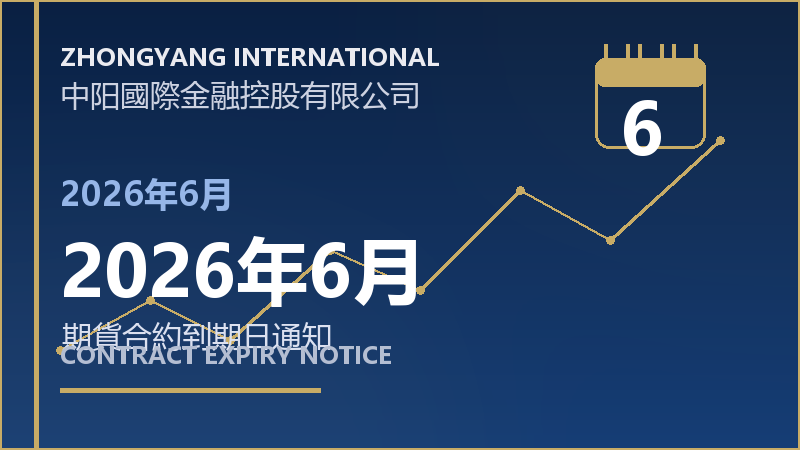 2026年6月到期日通知