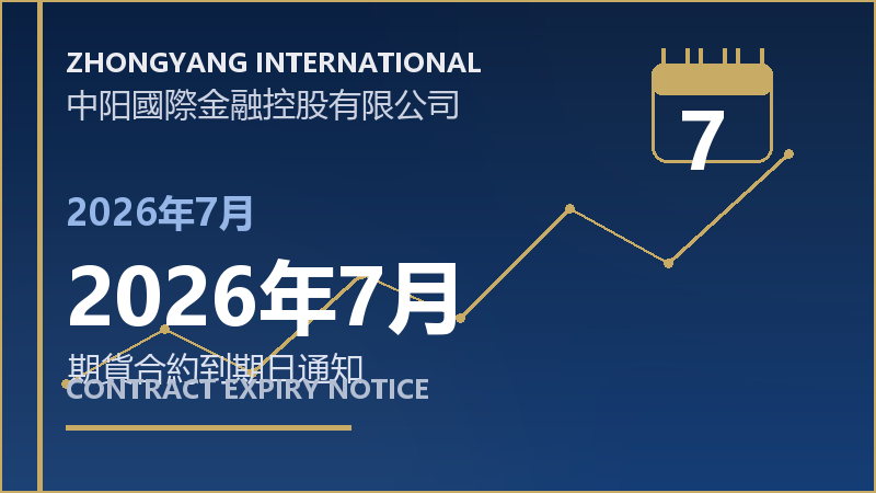 2026年7月到期日通知